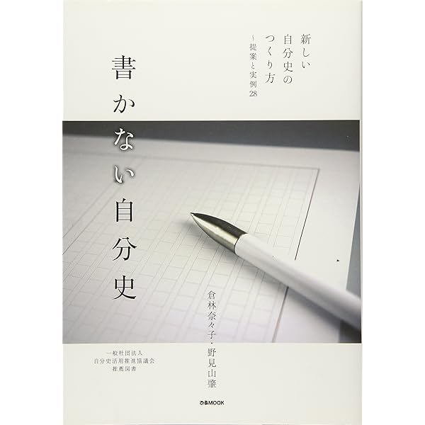 自分史の書き方 | 立花 隆 |本 | 通販 | Amazon